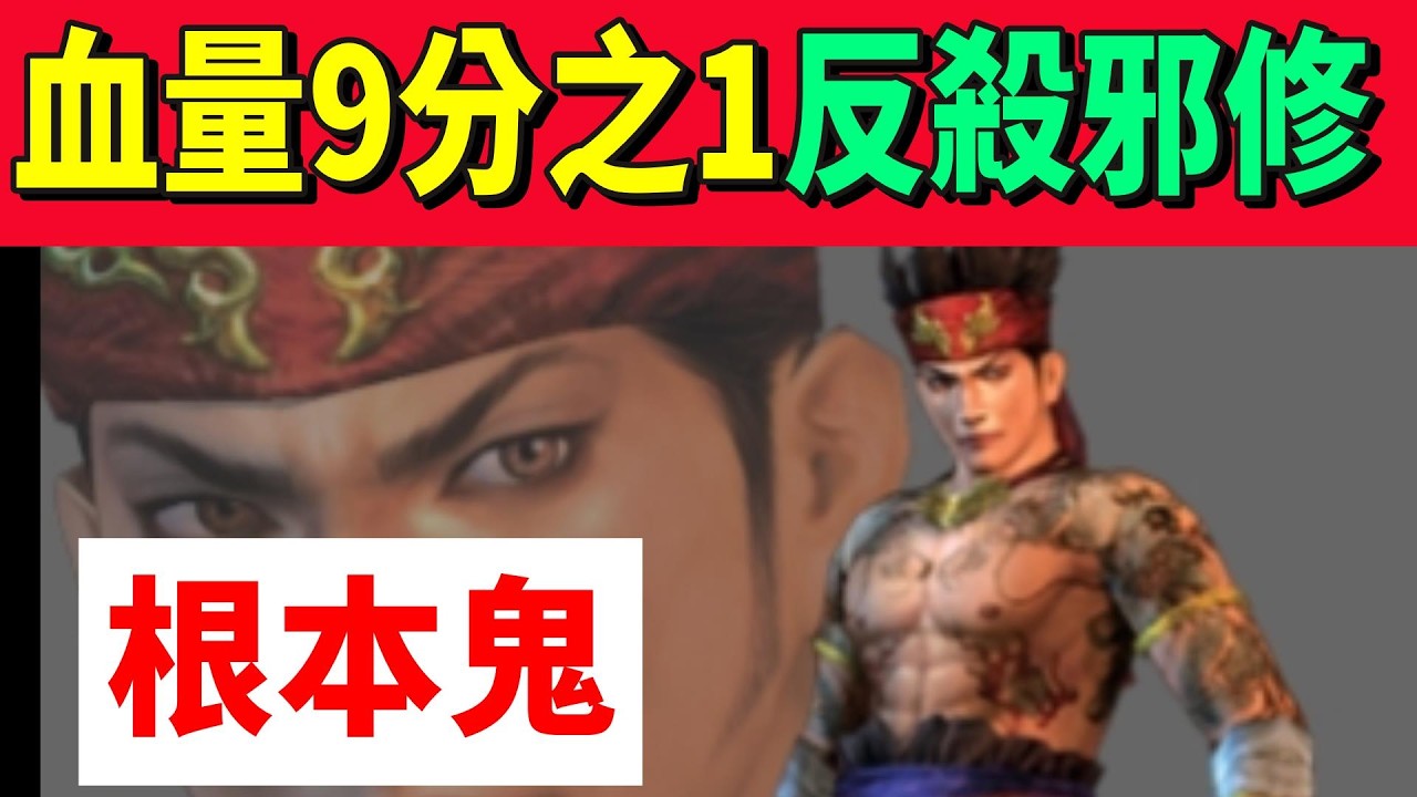 【熱血大作戰】甘寧曹仁雙煞！！開局１０分之一血反殺邪修！！打鬥完整版