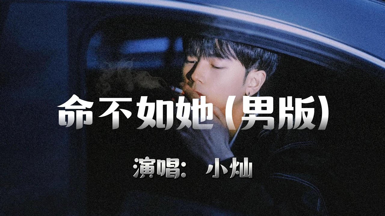 小灿 - 命不如她（男版）『有人不动真情 就成为了例外，而我掏心掏肺 得不到你偏爱，到底什么是爱』『动态歌词MV』
