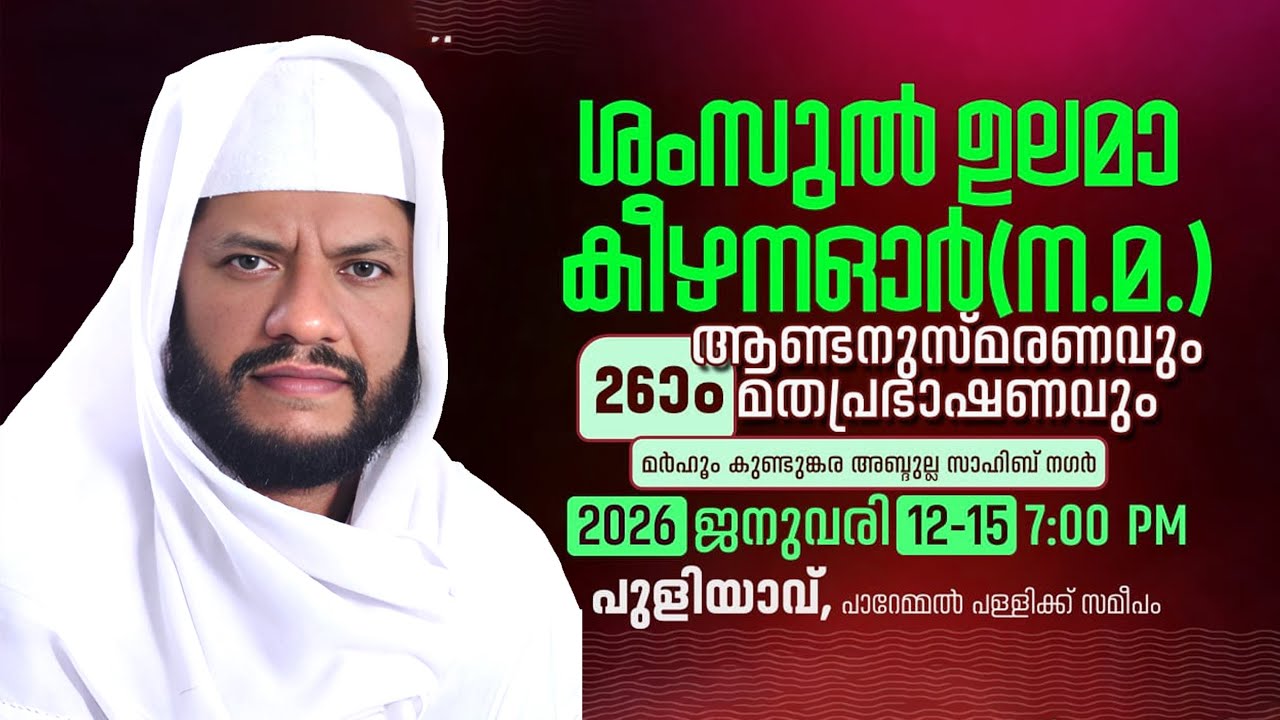 ശംസുൽ ഉലമാ കീഴന ഓർ(ന.മ.) ആണ്ടനുസ്മരണവും മതപ്രഭാഷണവും▪️പുളിയാവ്, പാറേമ്മൽ പള്ളിക്ക് സമീപം
