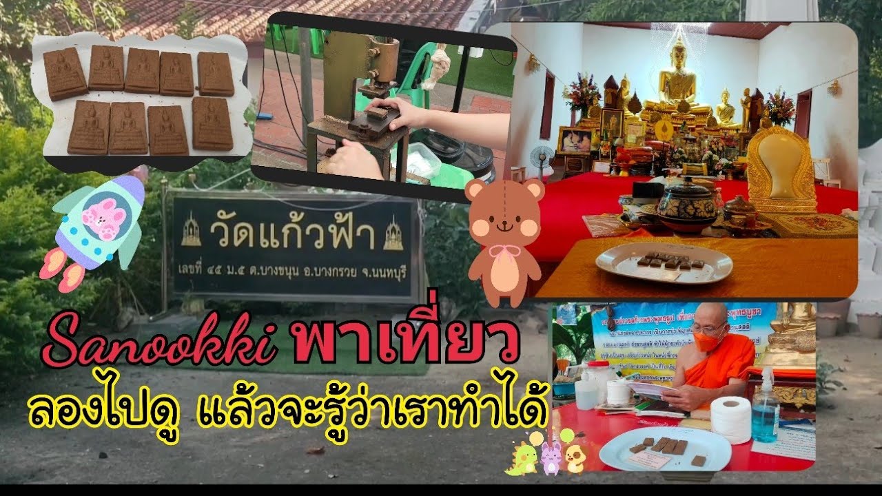วัดแก้วฟ้า นนทบุรี   พาไปลอง ในสิ่งที่น้อยคนจะได้ทำ พิมพ์พระถวายวัดด้วยตัวเอง