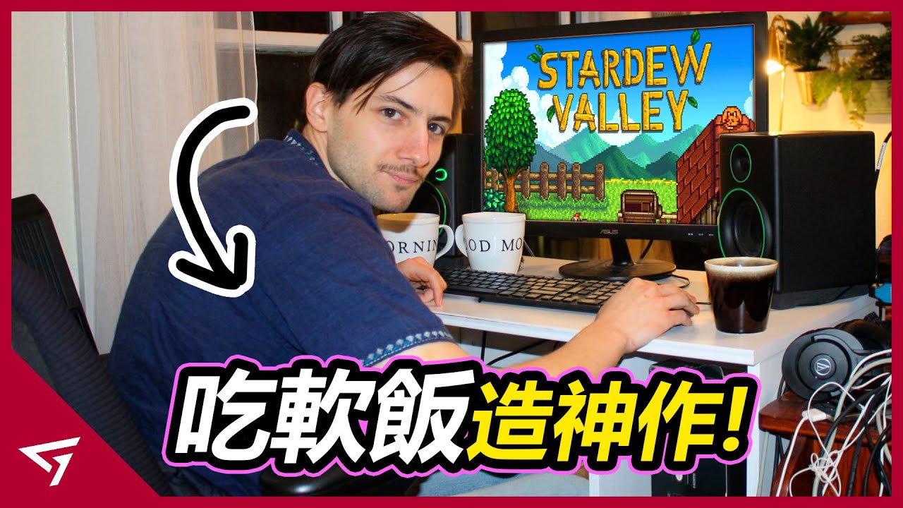 憑藉爆肝吃軟飯打造出來的神作？一人開發卻成Steam評價最高的遊戲之一？最佳種田農場遊戲【星露谷物語 Stardew Valley】背後的故事
