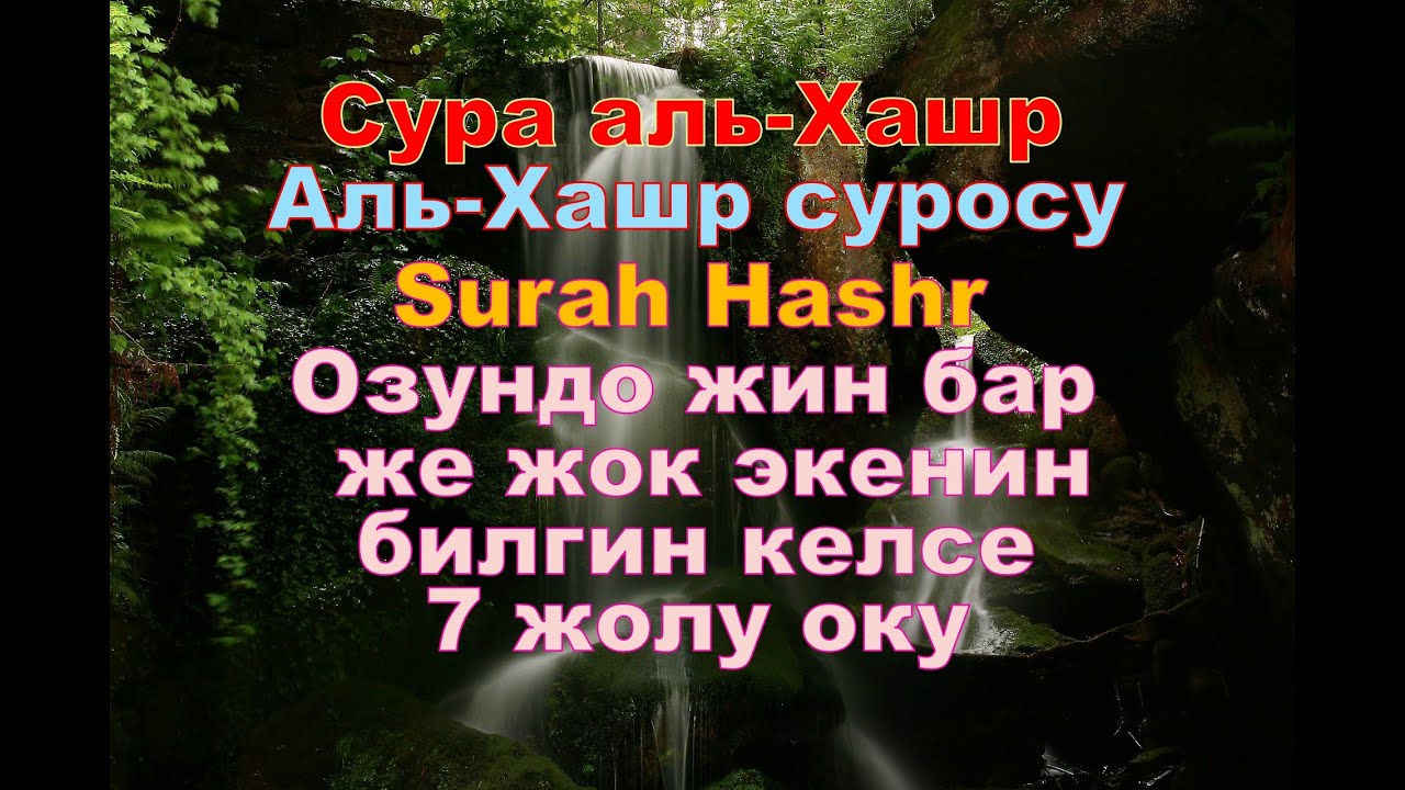 Сура аль Хашр x 7,Аль Хашр суросу x 7,Surah Hashr x 7