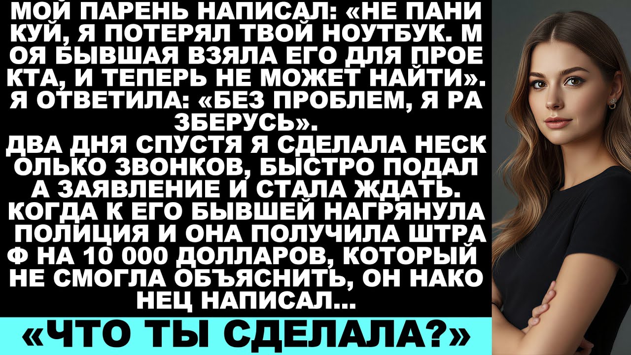 Мой парень написал: «Не паникуй, я потерял твой ноутбук. Его взяла моя бывшая для…» / Истории с ...
