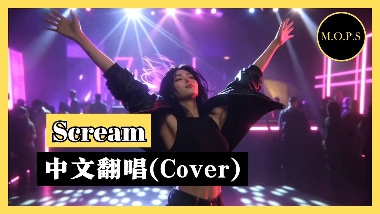 Usher - Scream | 中文翻唱 (Cover) By M.O.P.S | 动态歌词 ♫ Lyrics Video ♫