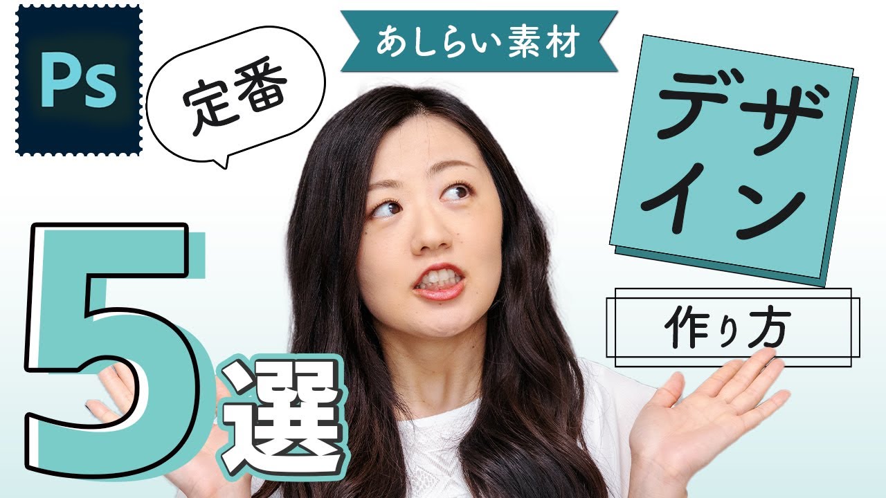 定番の簡単あしらい素材デザイン5選【Photoshopでの作り方】