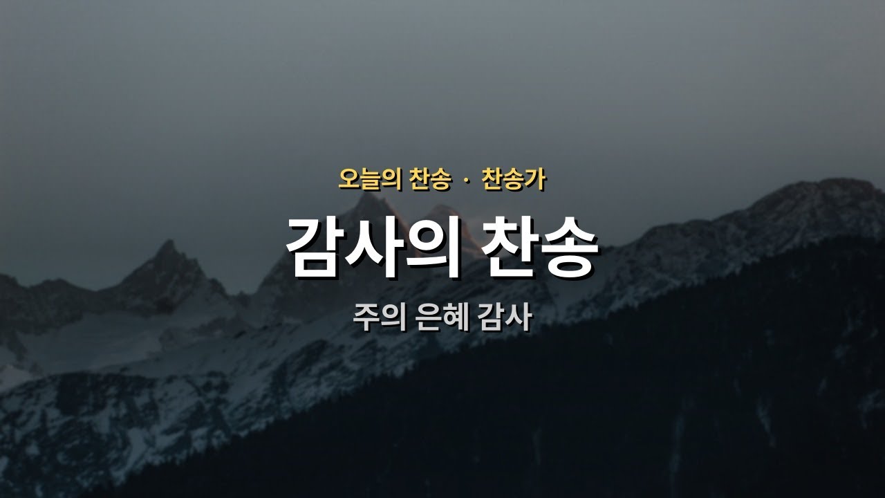 [오늘의 찬송] 주의 은혜 감사 | 감사 | 매일찬송