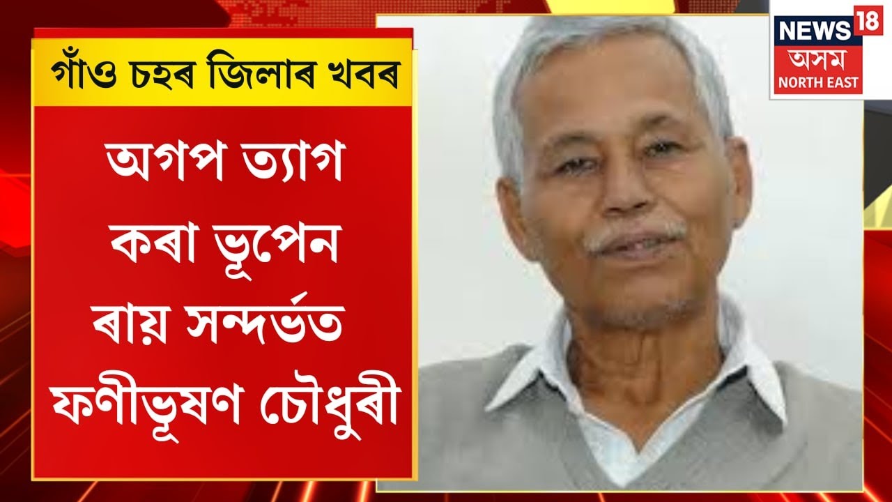 Assam News |  গাঁও চহৰ জিলাৰ খবৰ : অগপ ত্যাগ কৰা ভূপেন ৰায় সন্দৰ্ভত ফণীভূষণ চৌধুৰী