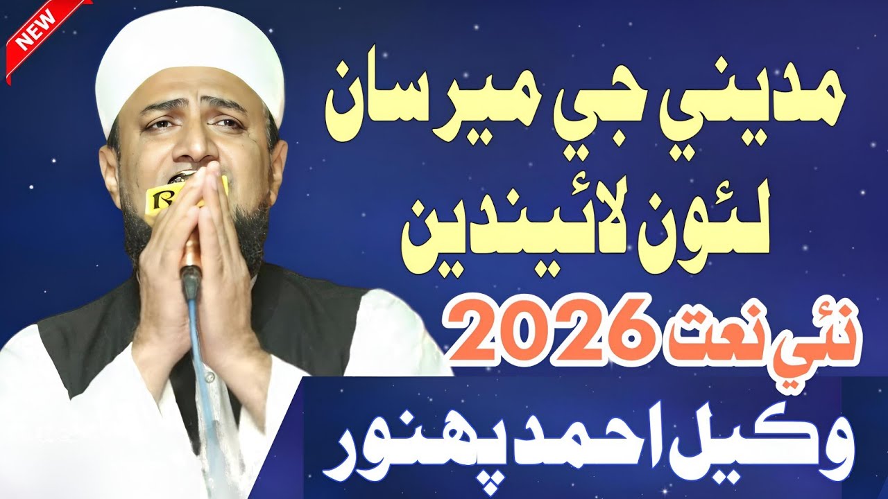 Madine Je Meer Saan Lanwo Layenden || Wakeel Ahmed Tahiri New Naat 2026