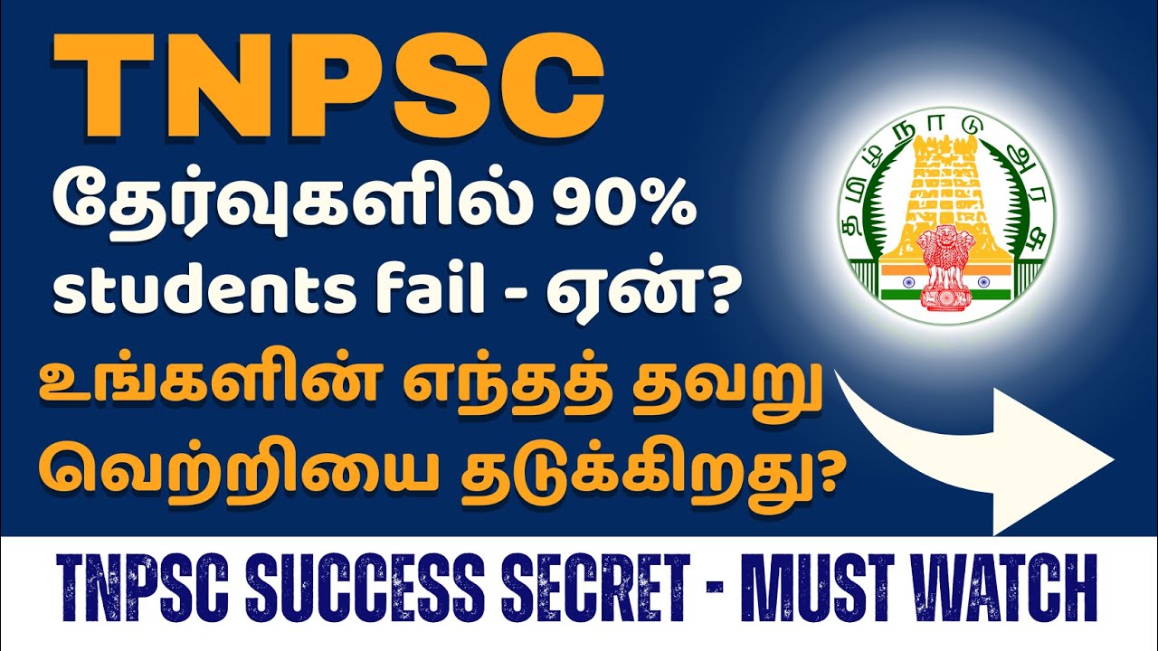 TNPSC தேர்வுகளில் 90% students fail - ஏன்? || TNPSC SUCCESS SECRET - MUST WATCH