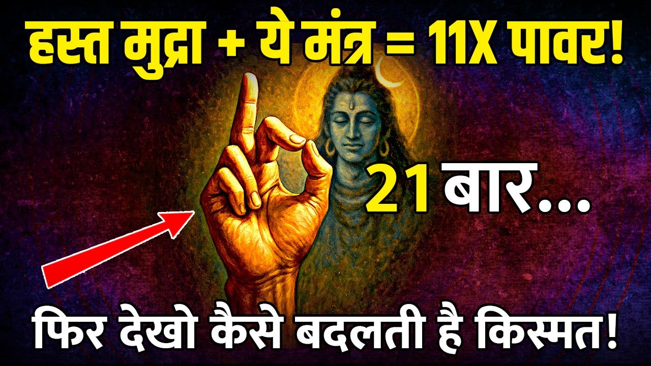 🔱 99% लोग को नहीं जानते! Powerful (Hand Gestures & Mudras)