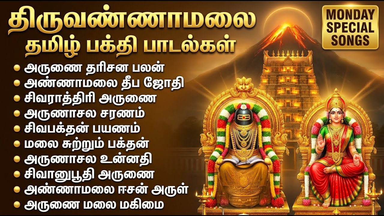 Monday Special Arunachala Shiva Bhakti Songs | Powerful Shiva Bhakti Padalgal In Tamil