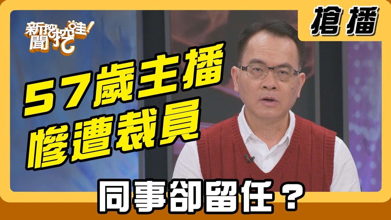 【搶播】57歲主播慘遭裁員 同事卻留任？