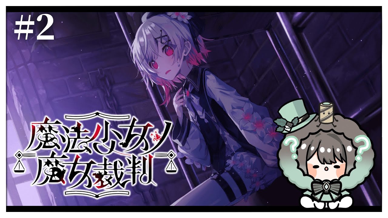 【魔法少女的魔女審判 #2／初見歡迎】還是免不了有人離去😨來好好探索一下開庭抓出兇手是誰🧐【薄荷巧克力🌱🍫】