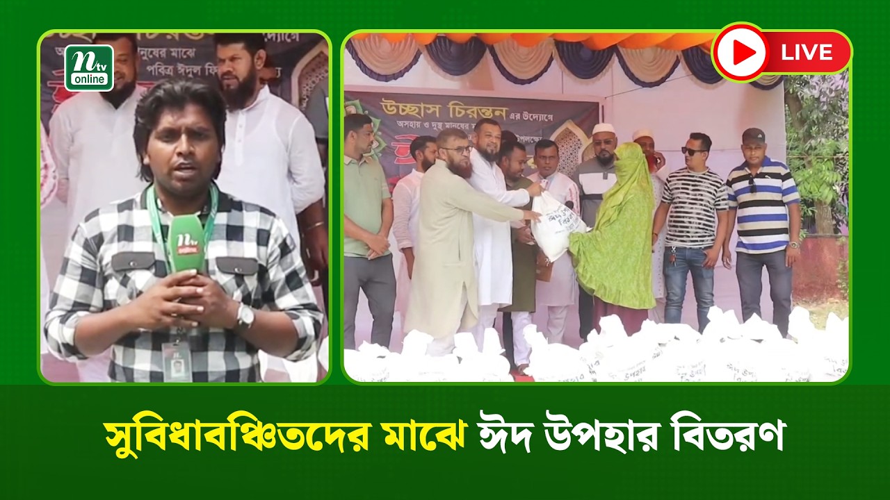 🔴LIVE : সুবিধাবঞ্চিতদের মাঝে ঈদ উপহার বিতরণ