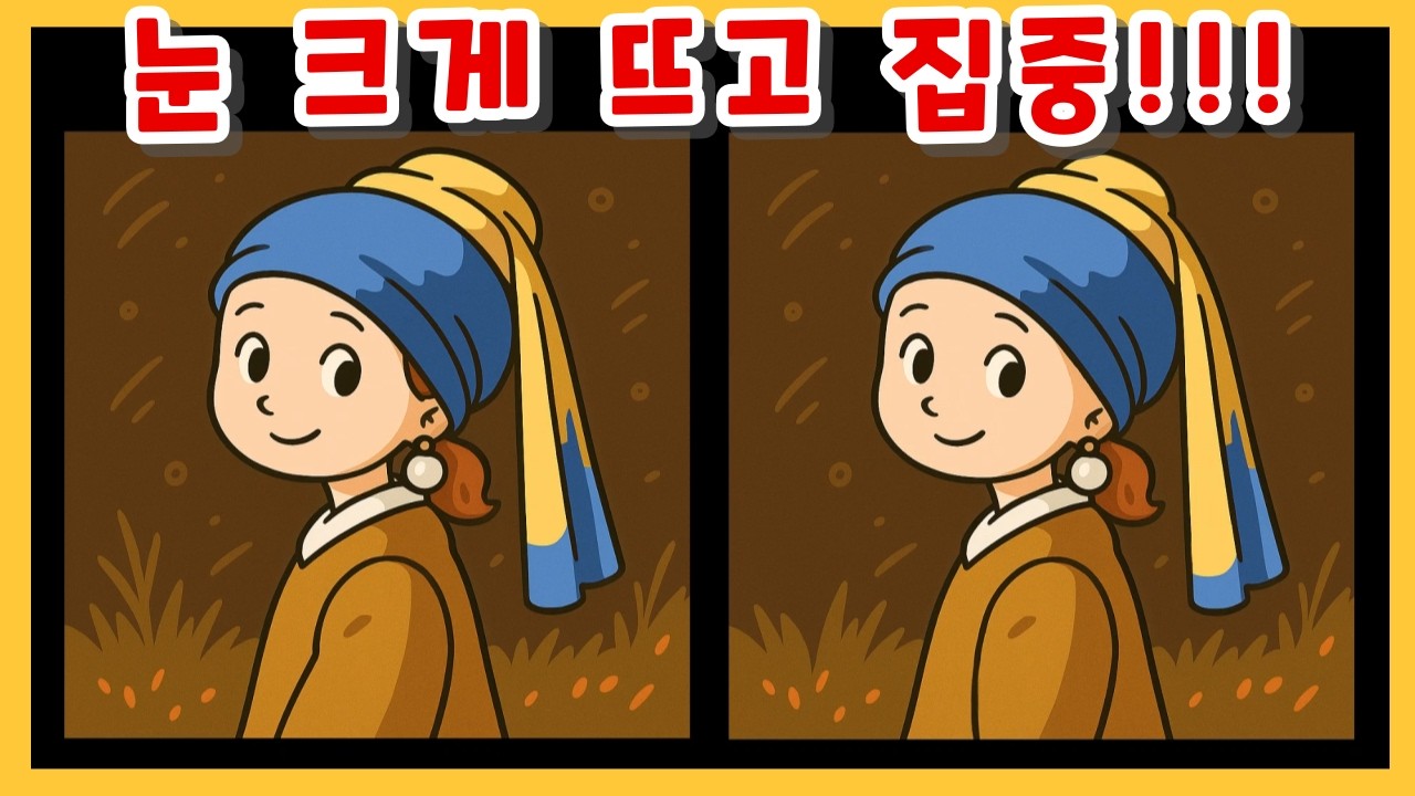 [다른그림찾기] 그림도 맞히고 다른 그림도 찾고(명화 네 컷 3회)