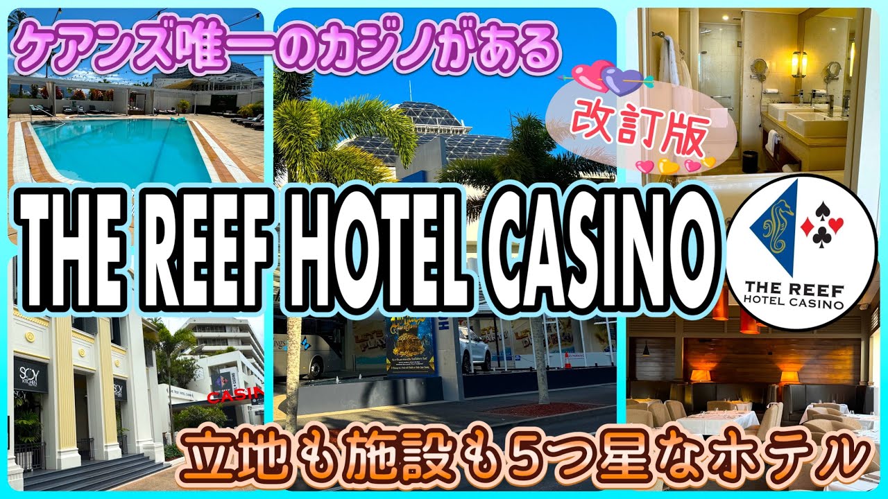 【ケアンズのホテル紹介】ケアンズ唯一のカジノがある5つ星ホテルに泊まろう！　「THE REEF HOTEL CASINO」　第570ページ　AUSTRALIA CAIRNS CHANNEL