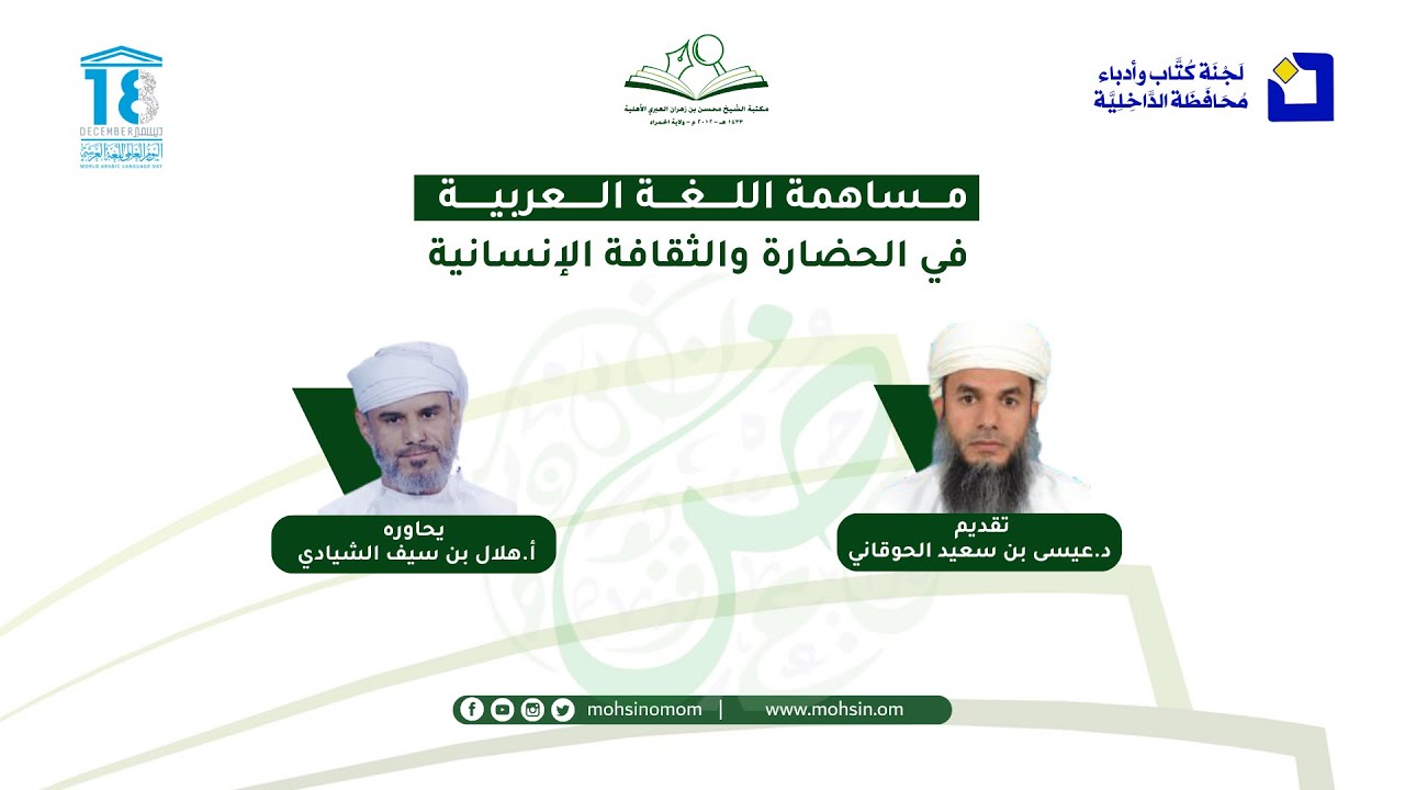 حلقة بعنوان : مــــساهمة اللغة العربية في الحضارة والثقافة الإنسانية | #يوم_اللغة_العربية