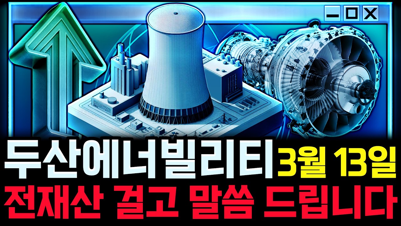 두산에너빌리티 주가 전망. 피 끓는 금요일 그리고 수급. 세력 운전은 이렇게 차트 만듭니다. 핵심은 '이 것'. 3월 13일 방송.