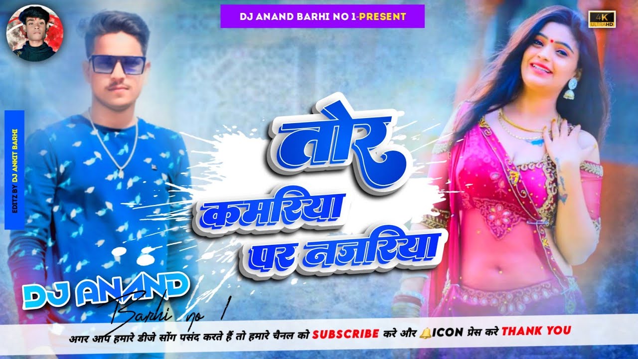 Tor Kamariya Par Najariya Hamar Gadi Gadi Jay - Only Vibration Mix - Dj Anand Barhi No1