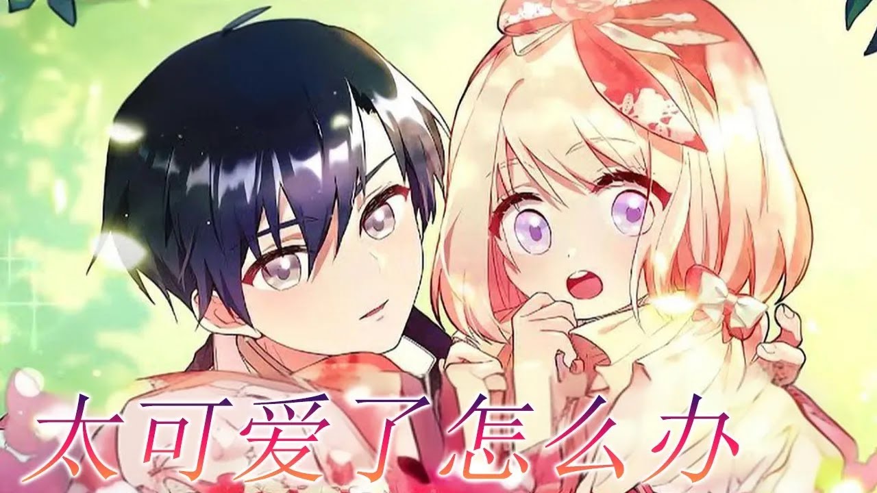 【第3季更新啦】🔔🔔《太可爱了怎么办》被发现是个女孩子后，公爵府上下都被萌翻了！谁知当成宝贝养了多年，血脉曝光才知道女主竟是帝国最尊贵的公主…#漫画解说 #漫画 #元气动画 #元气动漫