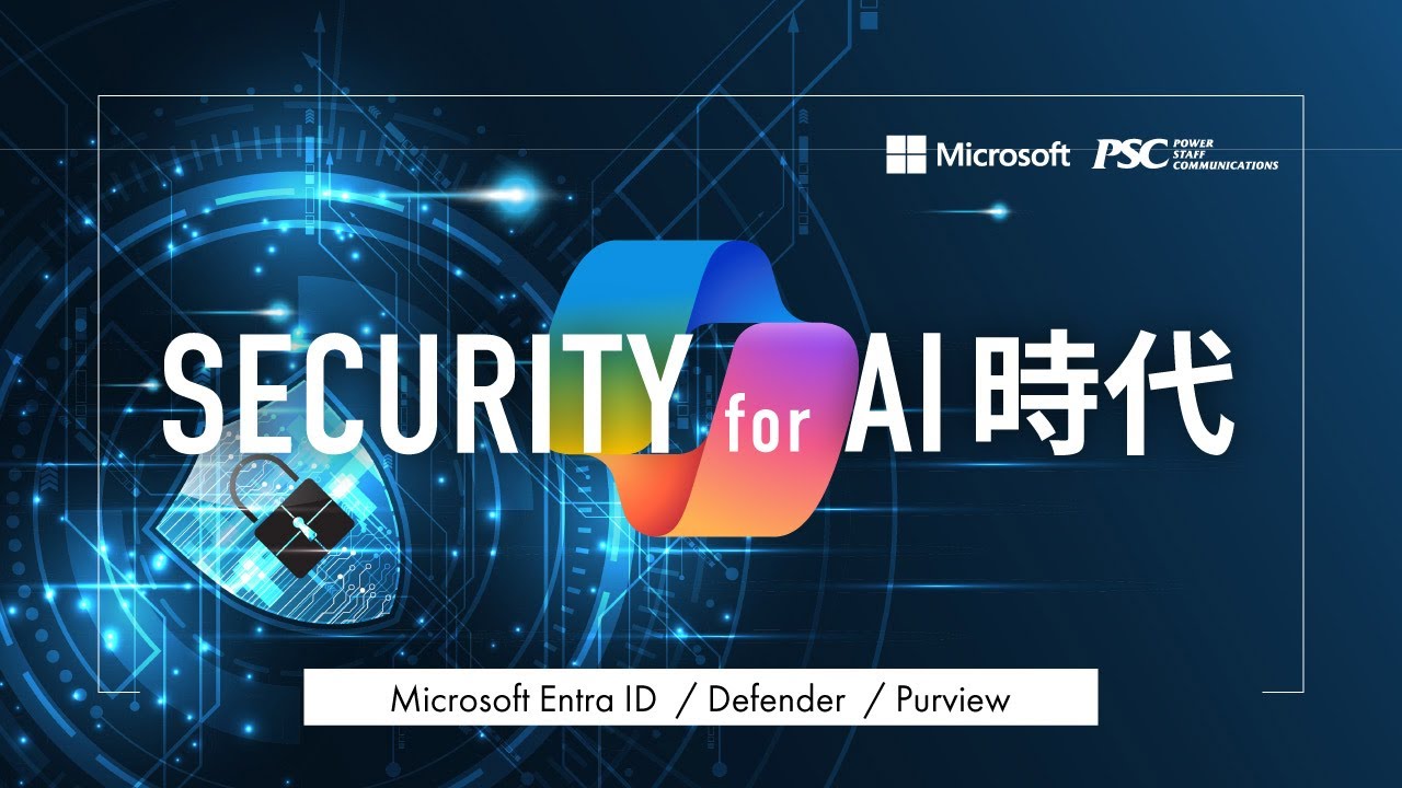 Microsoft × PSC 共催セミナー｜AIで変える働き方と守り方：Microsoft 365 Copilotによる業務改革とゼロトラストセキュリティの最前線