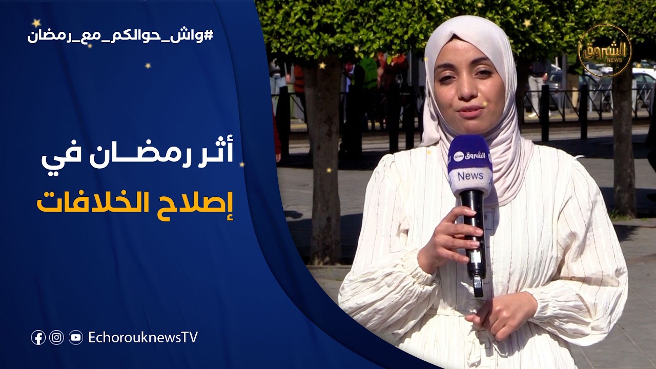 واش حوالكم مع رمضان | هل كان للشهر الفضيل أثر في إصلاح الخلافات العائلية؟