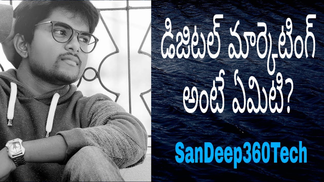 డిజిటల్ మార్కెటింగ్ అంటే ఏమిటి? What is Digital Marketing In Telugu |SEO|WEBSITE #SanDeep360Tech
