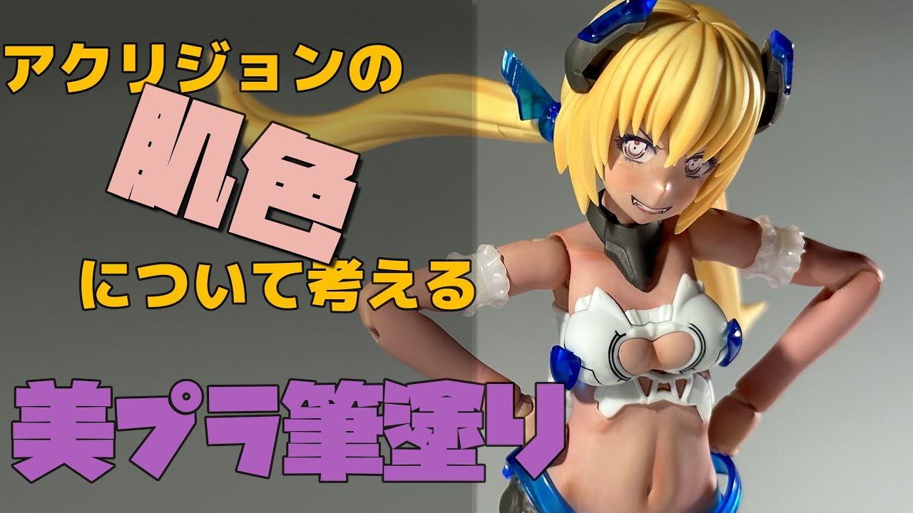 【美プラ筆塗】アクリジョンで肌を塗る！【アーテルサマー】