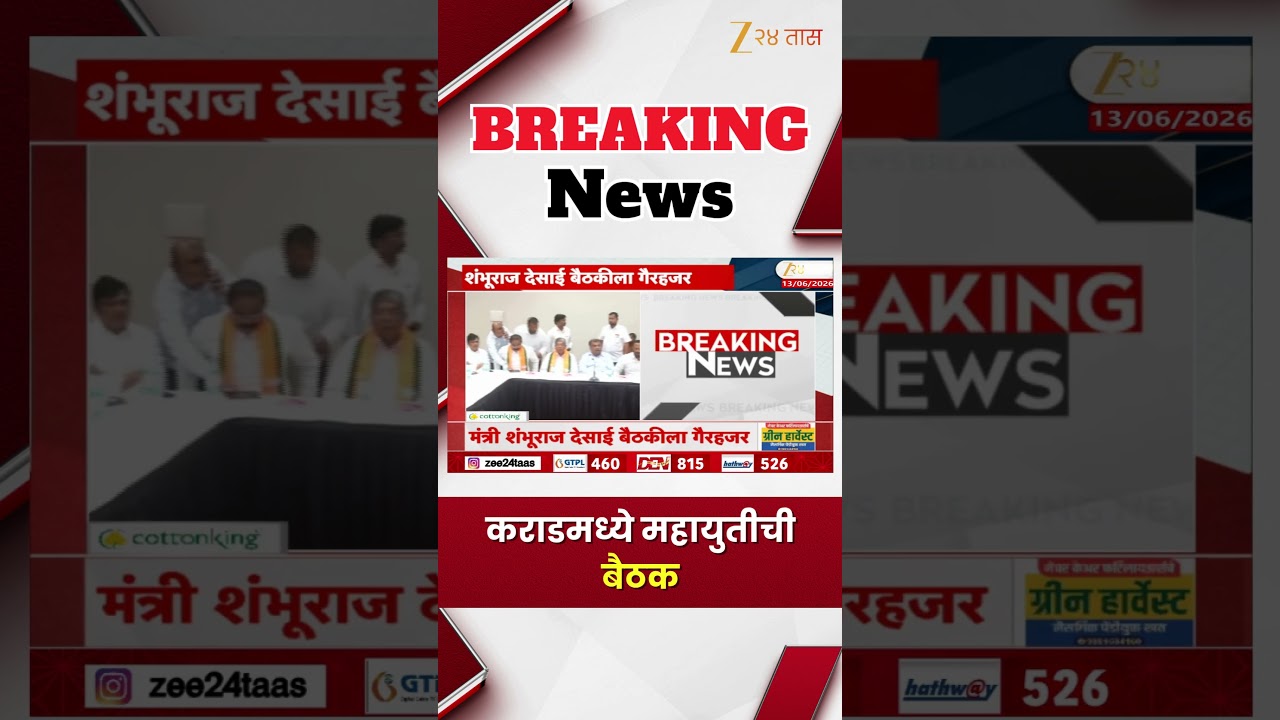 Mahayuti Meeting | कराडमध्ये महायुतीची बैठक | Zee24Taas