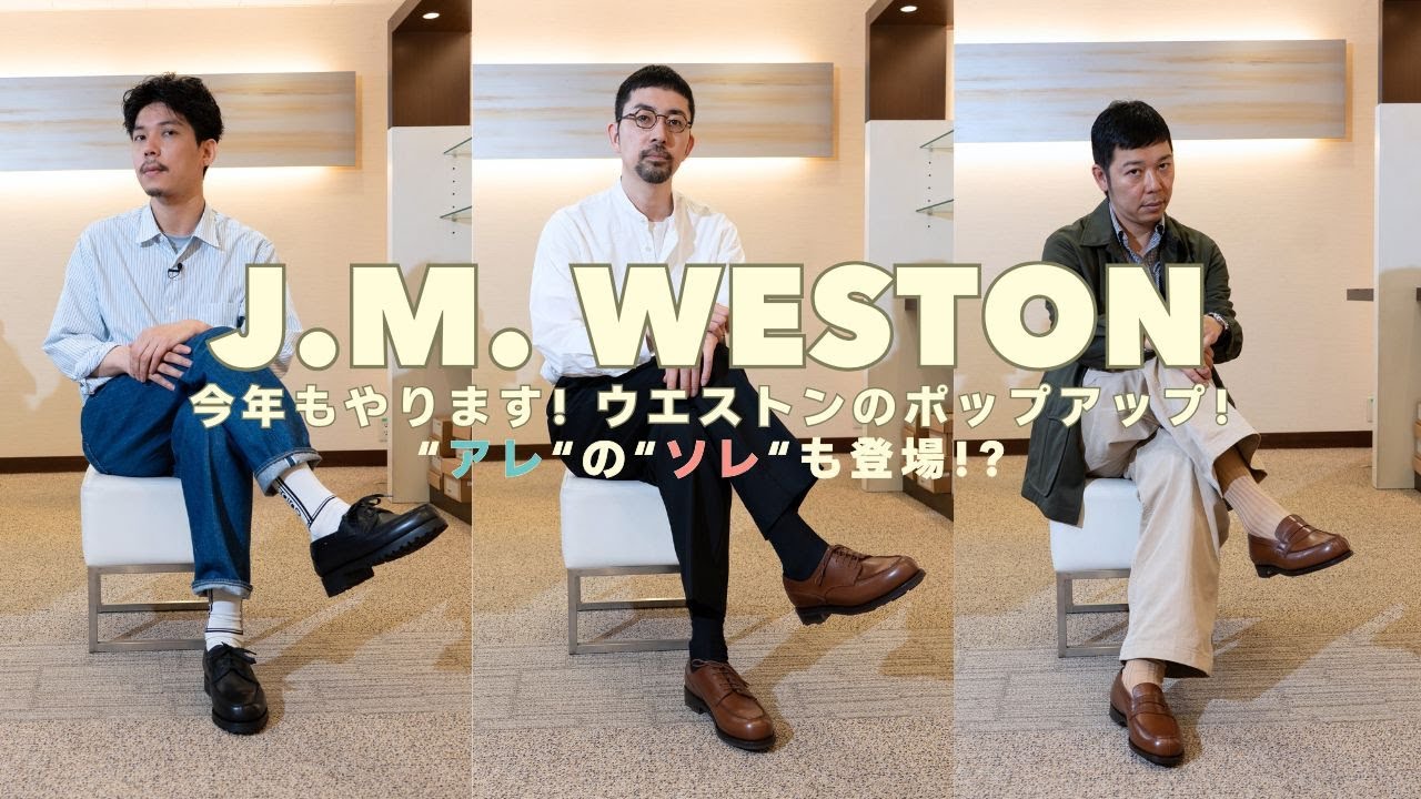 【2025 WESTON POP-UP】見どころ満載！ 伊勢丹メンズ館バイヤーにデザイナー尾崎雄飛さんと見どころを教えてもらいました！