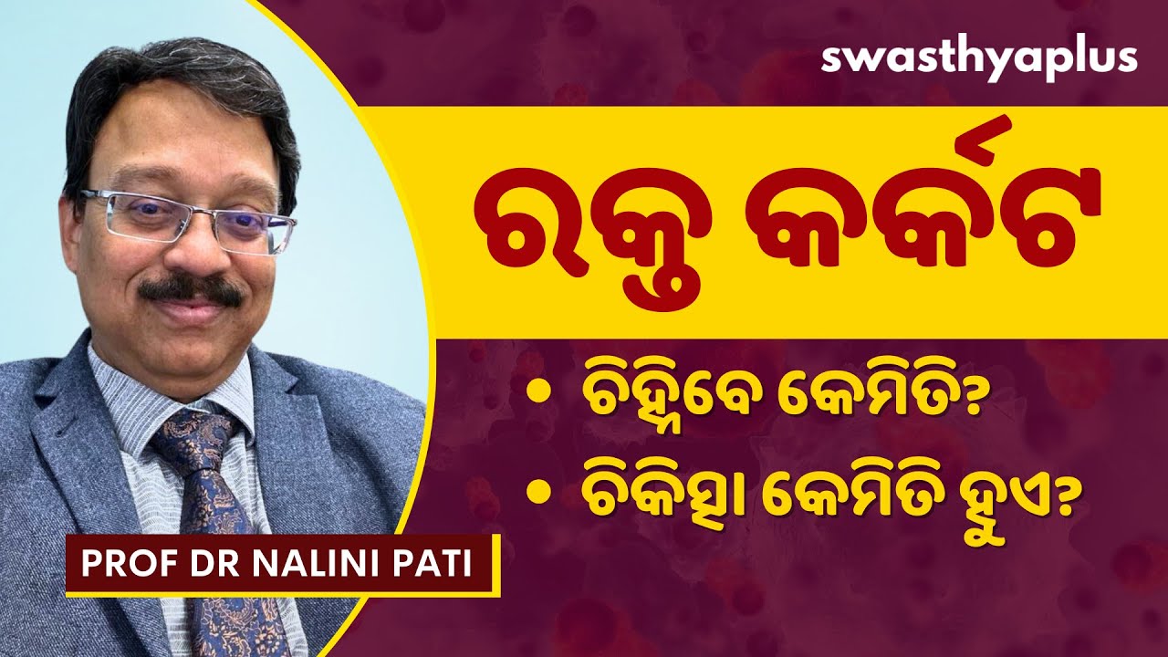 ରକ୍ତ କର୍କଟକୁ ଚିହ୍ନିବେ କେମିତି? | Blood Cancer / Leukaemia Treatment in Odia | Prof Dr Nalini Pati