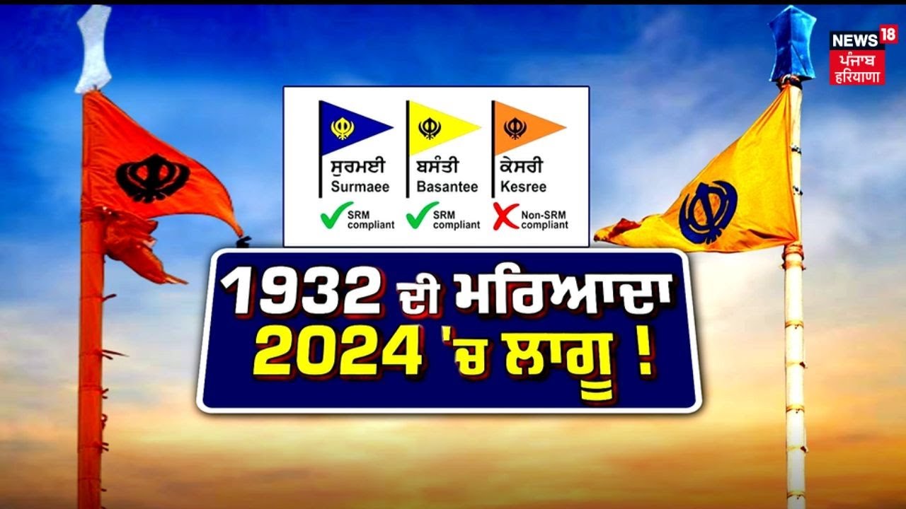 Khabran Da Prime Time  | ਨਿਸ਼ਾਨ ਸਾਹਿਬ ਦੀ ਪੁਸ਼ਾਕ ਦਾ ਰੰਗ ਕੇਸਰੀ ਤੋਂ ਬਸੰਤੀ ਕਰਨ ਦੇ ਕੀ ਮਾਇਨੇ ? News18