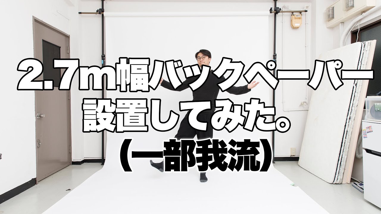 【スタジオ】背景紙のセッティング方法。オートポールと2.72m幅の全身用のバック紙バージョン。（1.25~1.5倍速推奨）