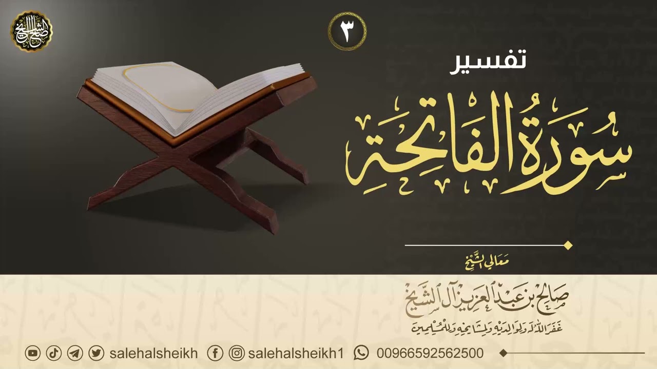 ٣. تفسير سورة الفاتحة | معالي الشيخ صالح آل الشيخ