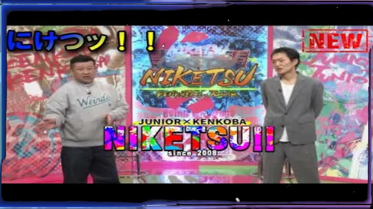 にけつッ！！🥫 内容：千原ジュニアとケンドーコバヤシによる二人だけの喋り番組。打ち合わせや 出演：千原ジュニア、ケンドーコバヤシ、他 【作業用・睡眠用・聞き流し】