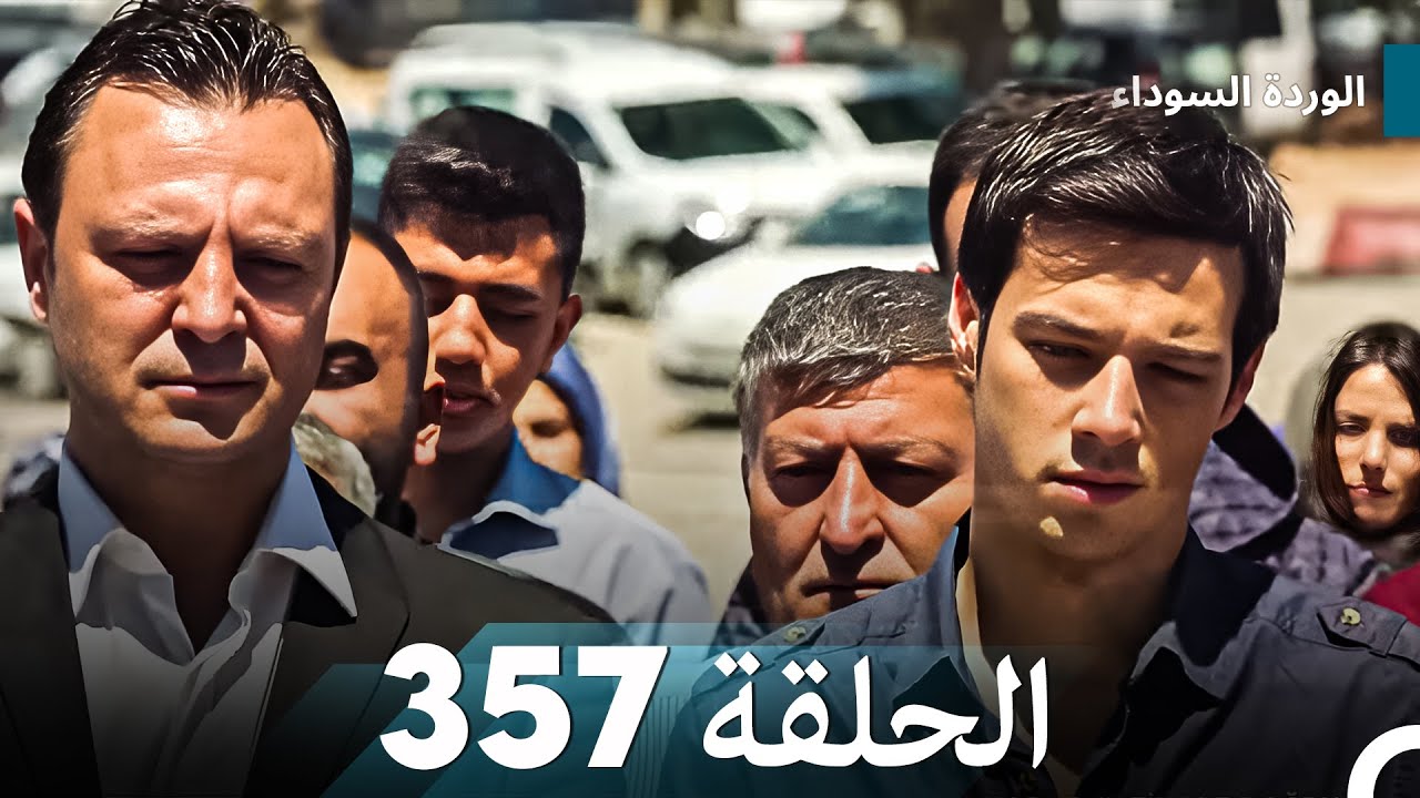 الوردة السوداء الحلقة 357