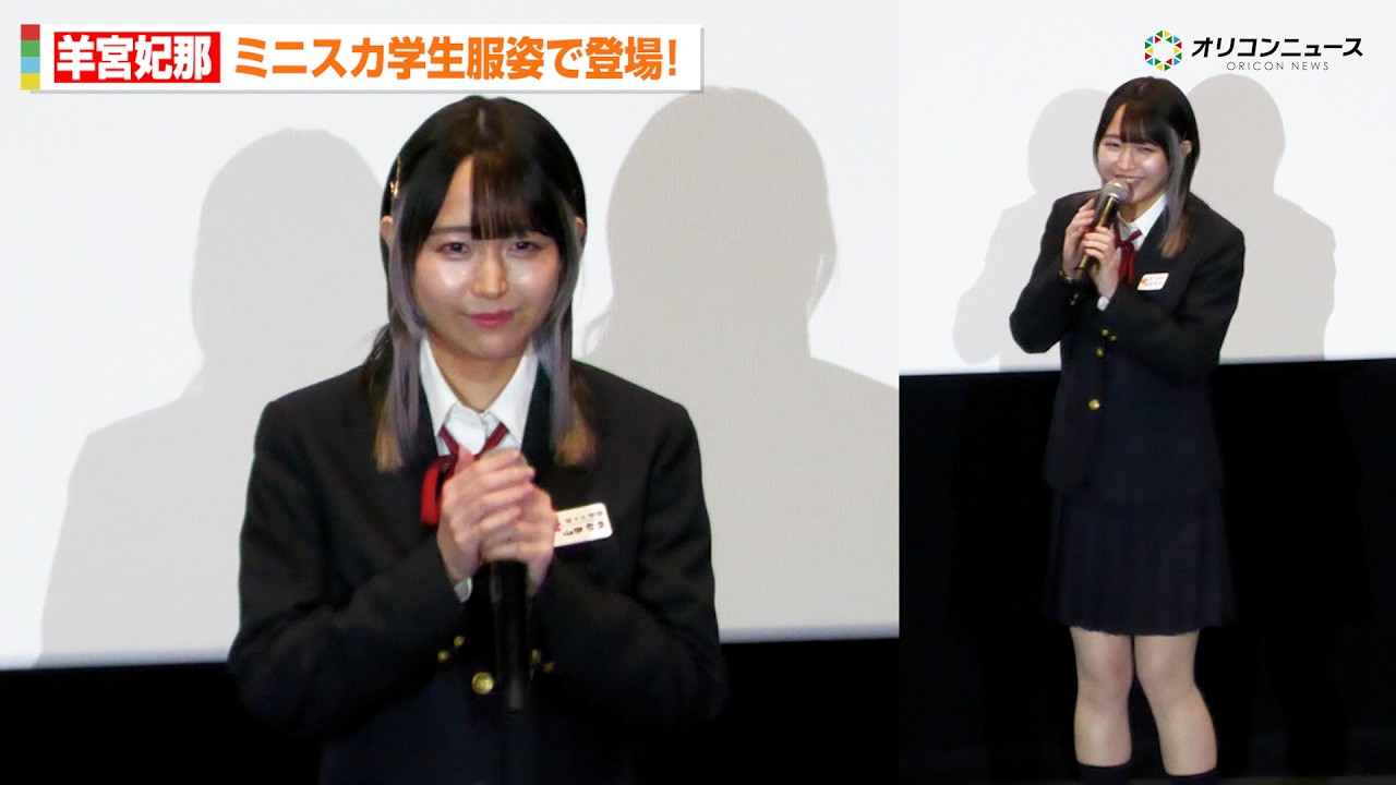【僕ヤバ】羊宮妃那、ミニスカ制服姿で登場！堀江瞬は14年ぶりの姿に照れ「許してください」　劇場版『僕の心のヤバイやつ』完成披露舞台あいさつ