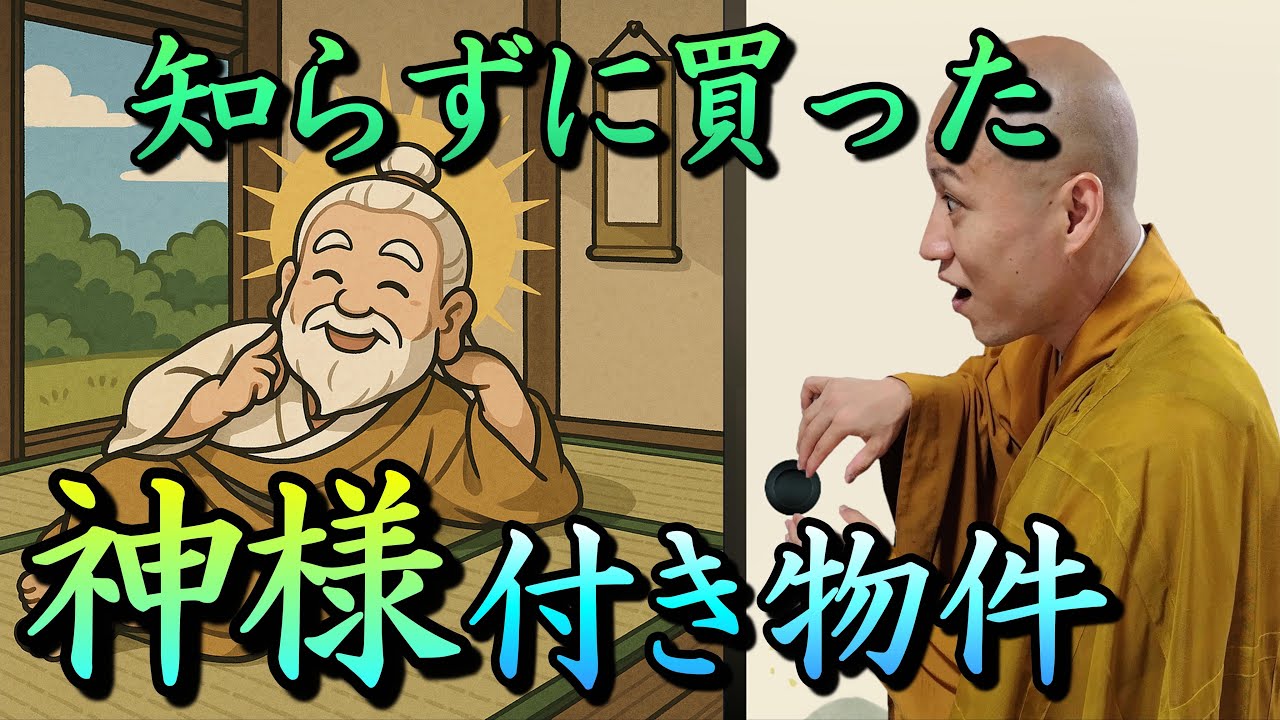 ＊音ズレ修正版＊　【こんな所に神様が！？】知らずに買った神様付き物件
