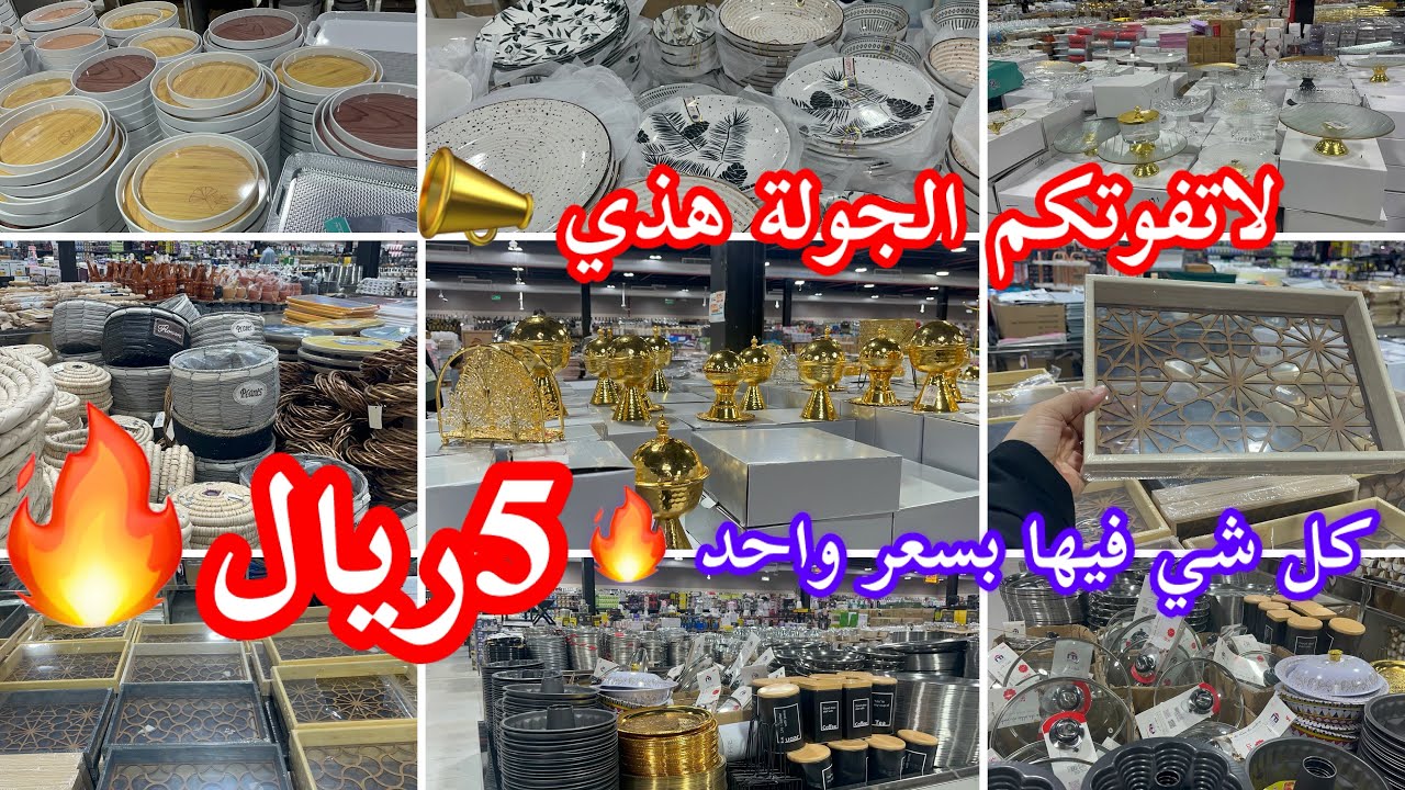 لاتفوتكم الجولة الجديدة هدي ✅كل شي بسعر واحد 5ريال🔥في مجمع الشامل✨#تغطيات_مجمع_الشامل