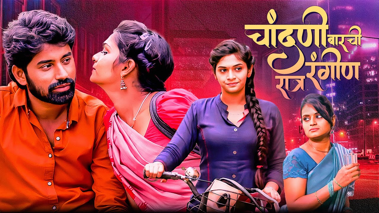 (चांदणी बारची रंगीण रात्र) CHANDANI BARCHI RANGIN RATRA | NEW RELEASED MARATHI ACTION FULL MOVIE