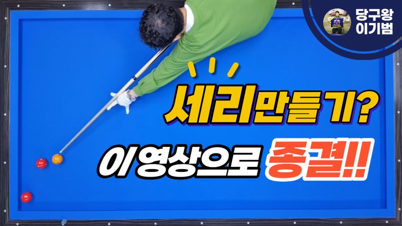 세리 만들기? 이 영상만 보면 됩니다!