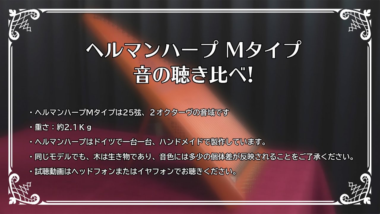 【ヘルマンハープ】音の聴き比べ〜Mタイプ〜