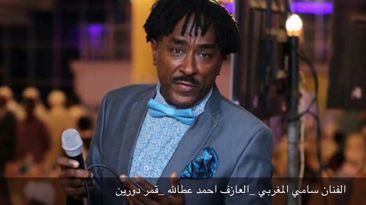 سامي المغربي _قمر دورين