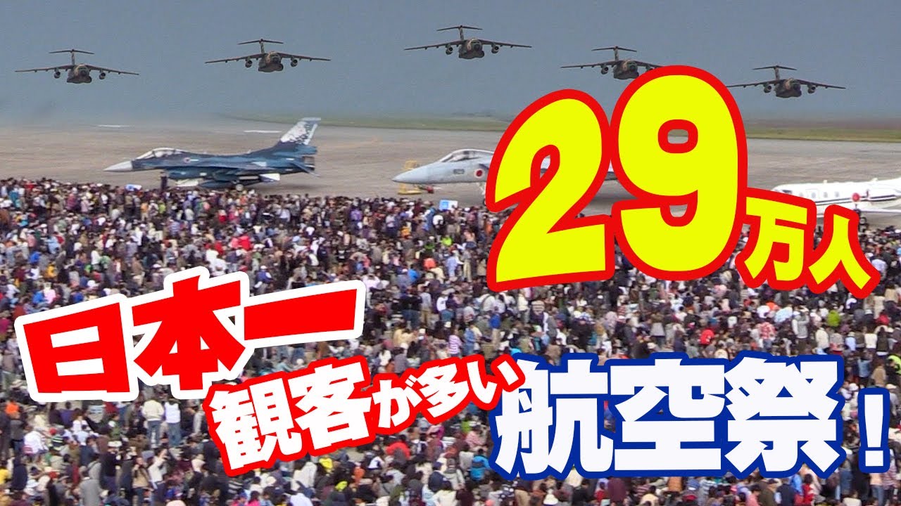 [凄い航空祭シリーズ] 日本一観客が多い航空祭! 29万人が大空を見上げる入間基地航空祭2014（122分バージョン）