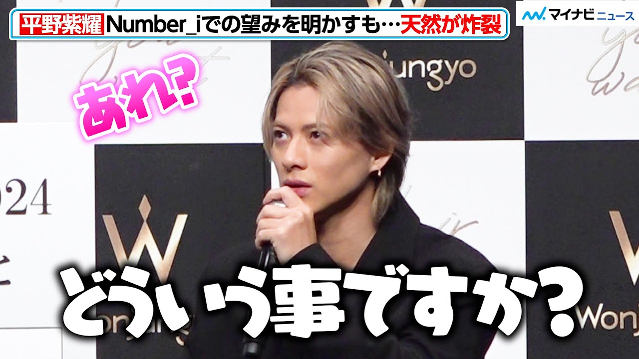 平野紫耀、Number_iでの望みを明かすも天然炸裂！コンサートツアーへ意欲も「早くファンに会いたい」　『Wonjungyo』ヘアケアラインデビュー・CM発表会