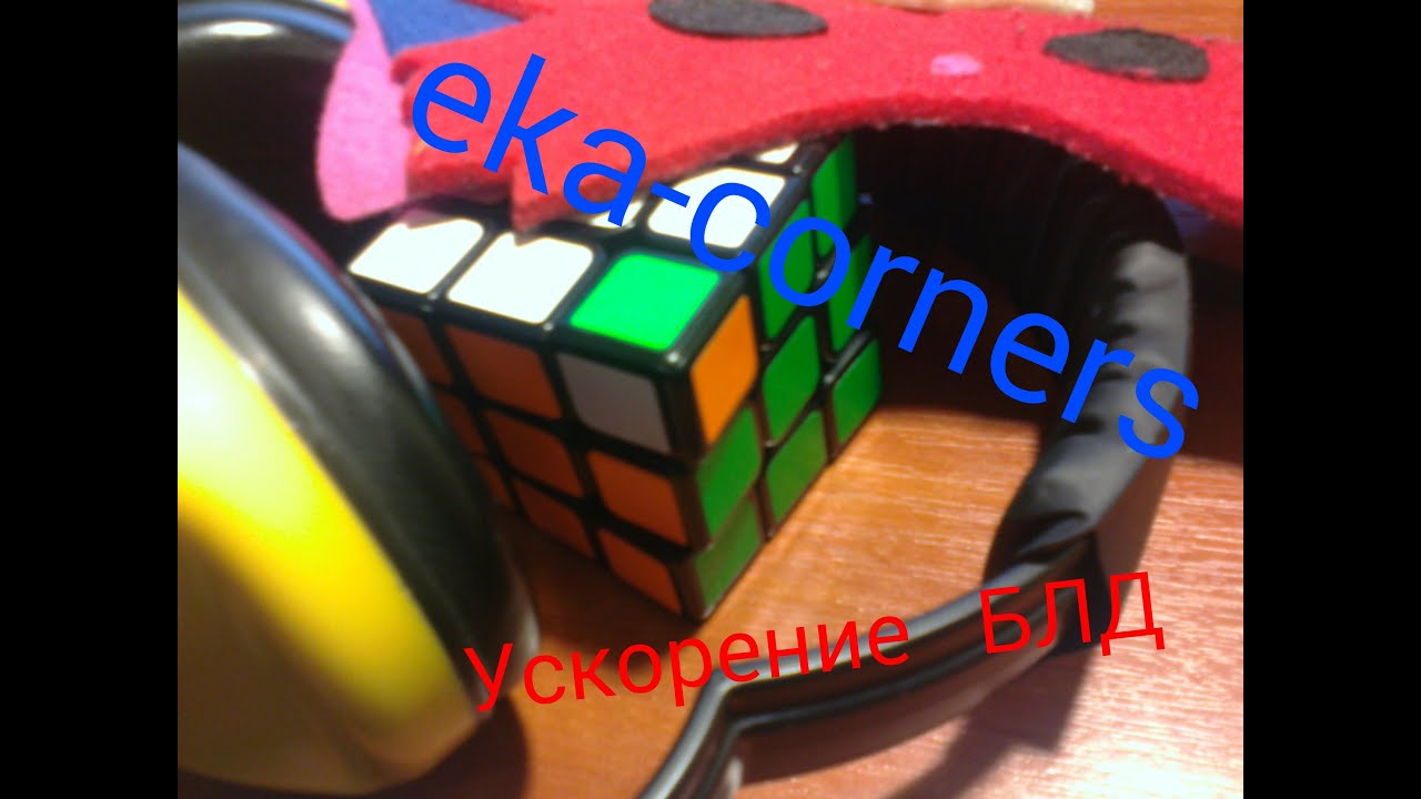 Продвинутый метод сборки вслепую ускорение BLD (eka-corners part1)
