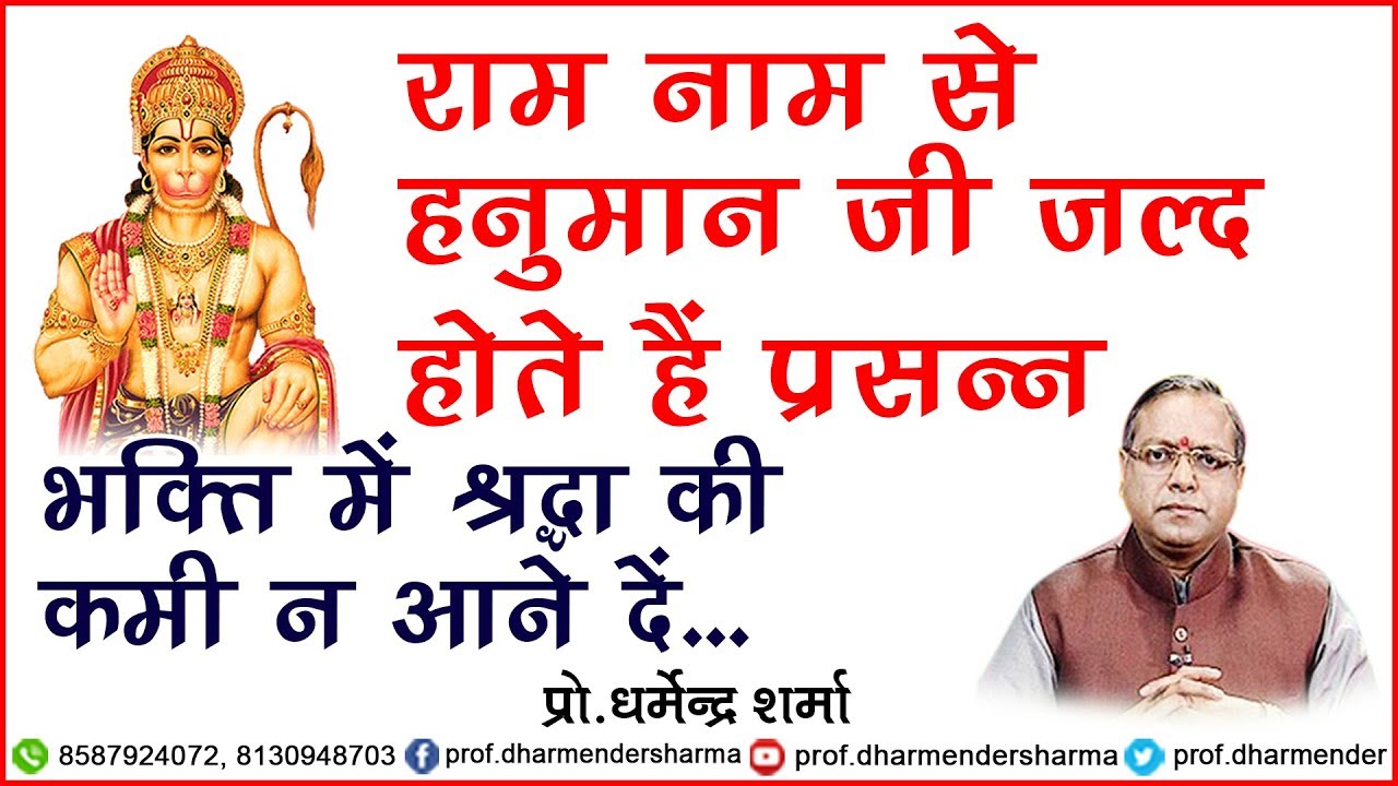 राम नाम का बल - जानें प्रो.धर्मेन्द्र शर्मा जी से