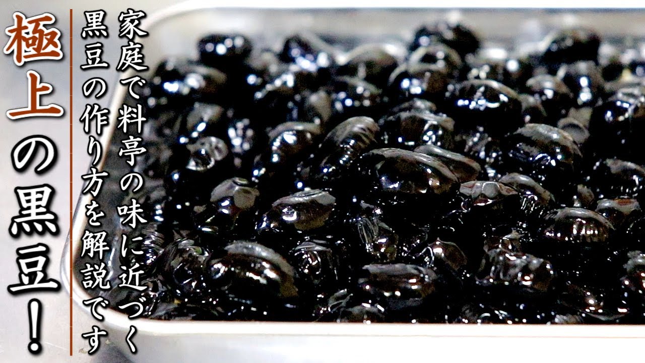 料亭の味に近づく黒豆の煮方【和のプロのおせち料理レシピ】