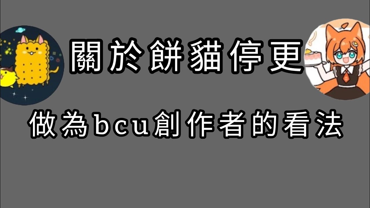 關於餅貓停更的事 做為一個bcu創作者的看法 @餅貓 @蛋蛋狐 