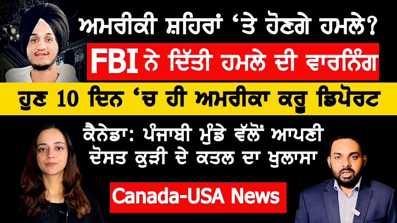 ਕਿਹੜੇ ਅਮਰੀਕੀ ਸ਼ਹਿਰਾਂ 'ਤੇ ਇਰਾਨ ਕਰ ਸਕਦੈ ਹਮਲੇ ? FBI ਦੀ Warning, Canada Punjabi News